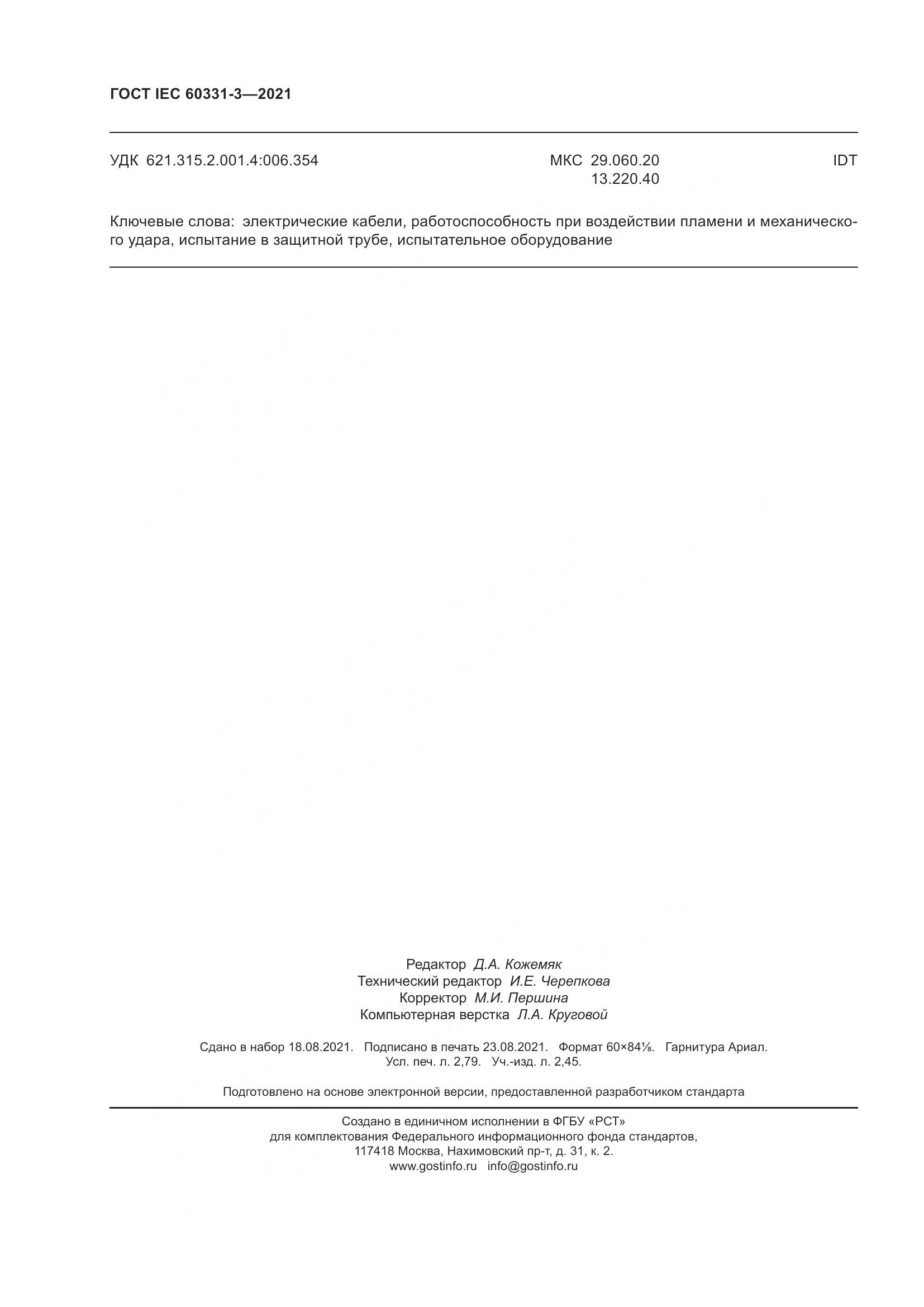 ГОСТ IEC 60331-3-2021, страница 25