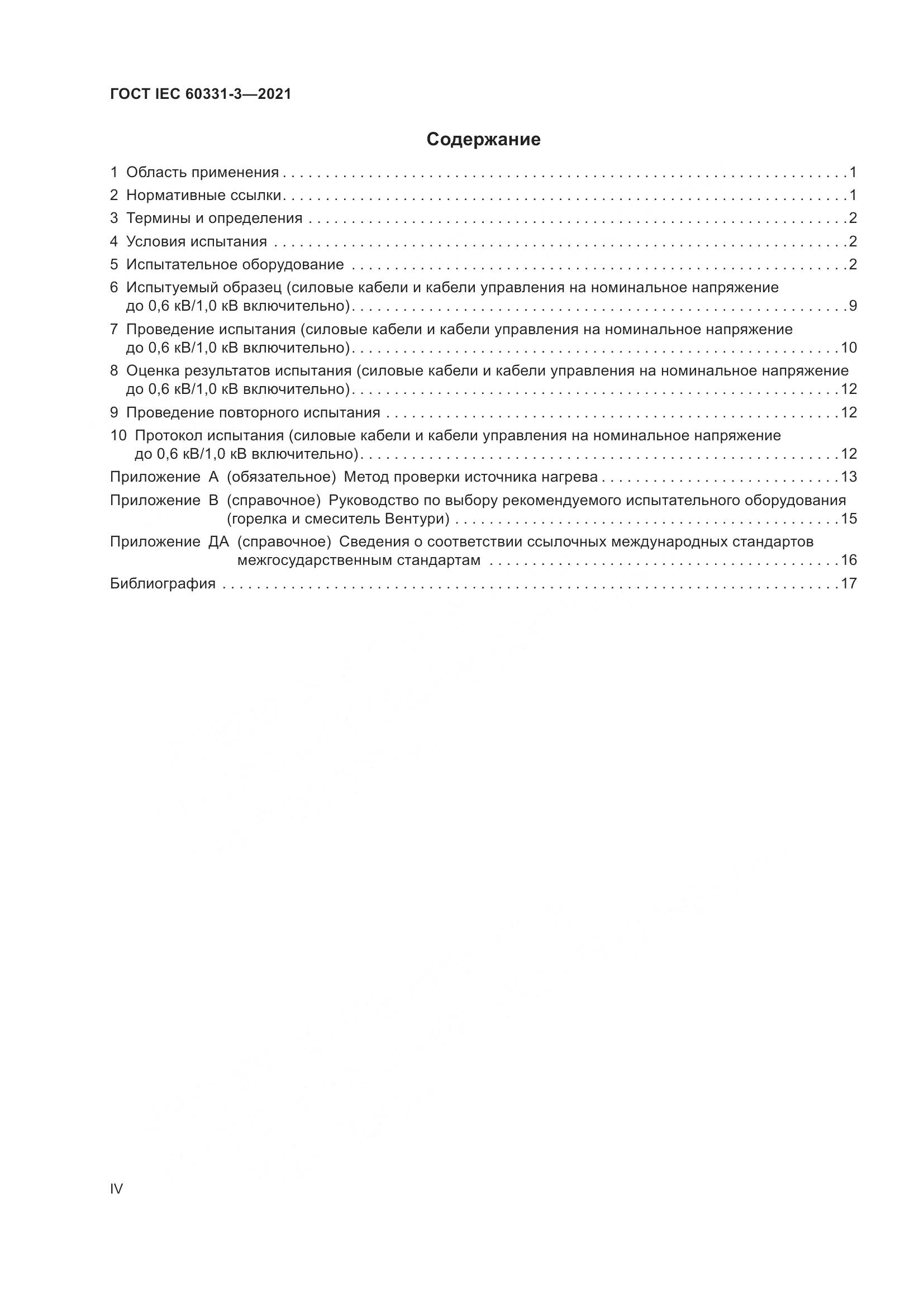 ГОСТ IEC 60331-3-2021, страница 4