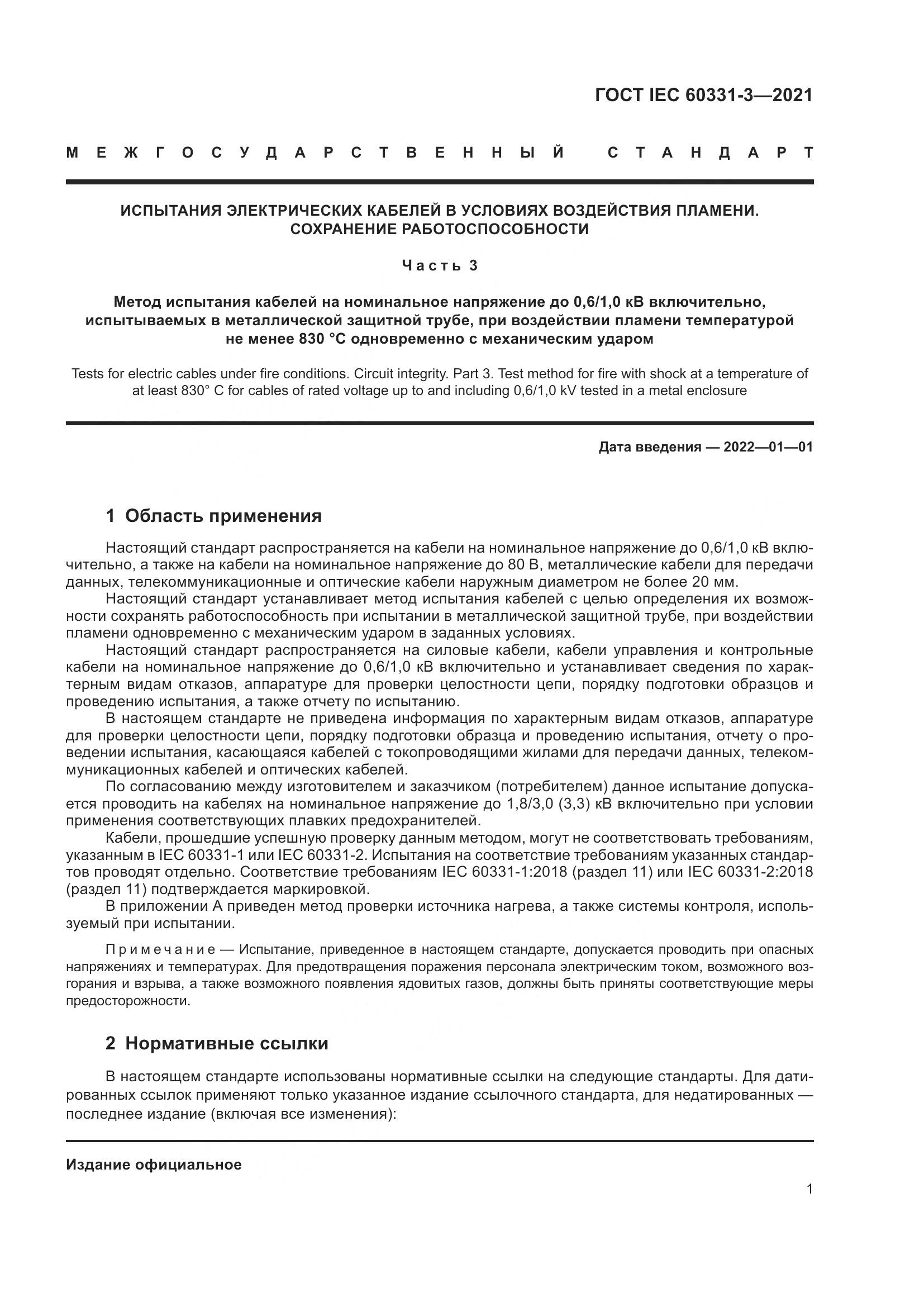 ГОСТ IEC 60331-3-2021, страница 8