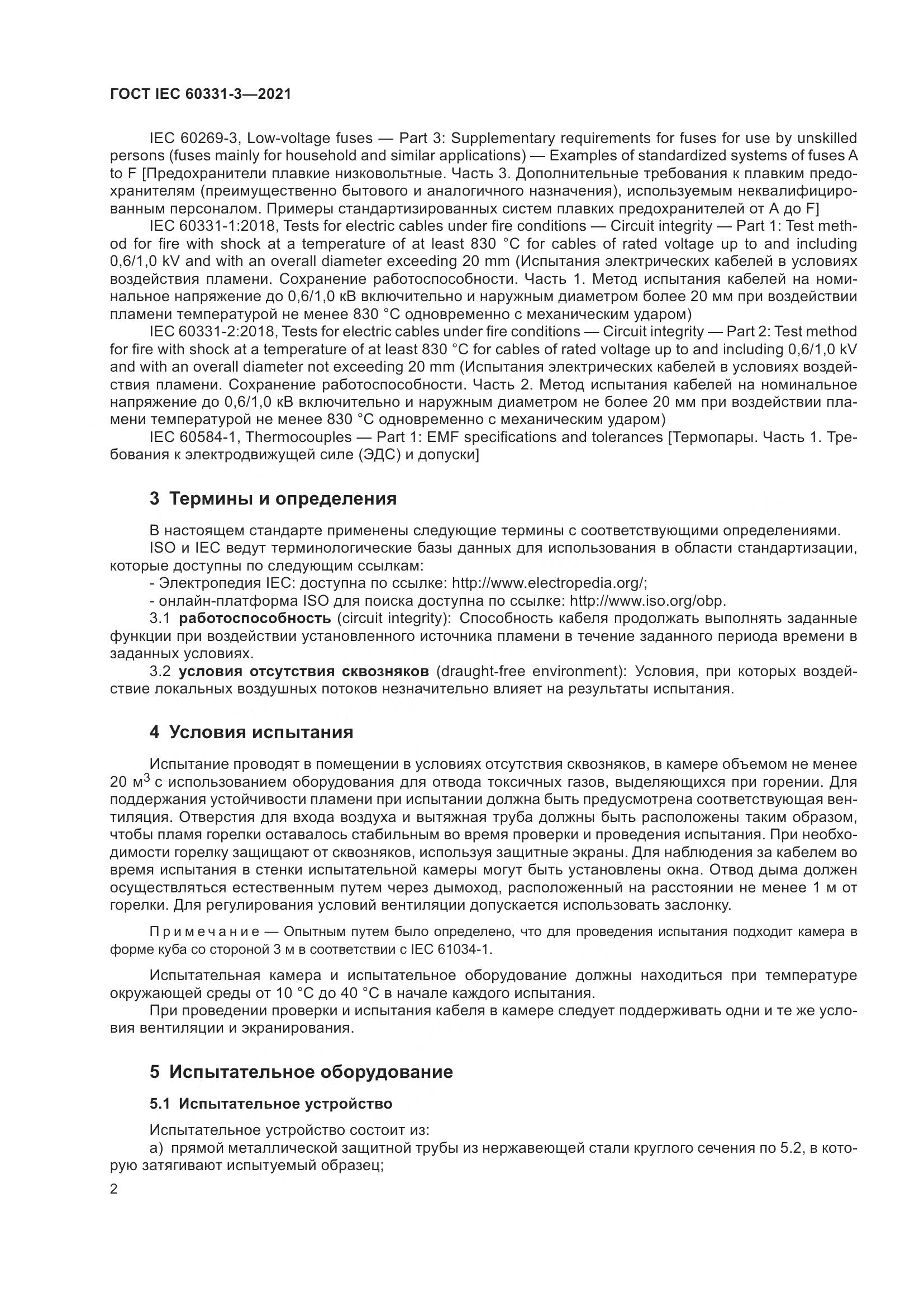 ГОСТ IEC 60331-3-2021, страница 9