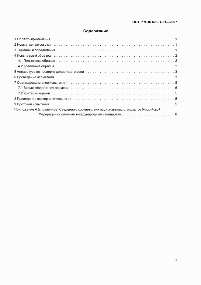 ГОСТ Р МЭК 60331-31-2007, страница 3