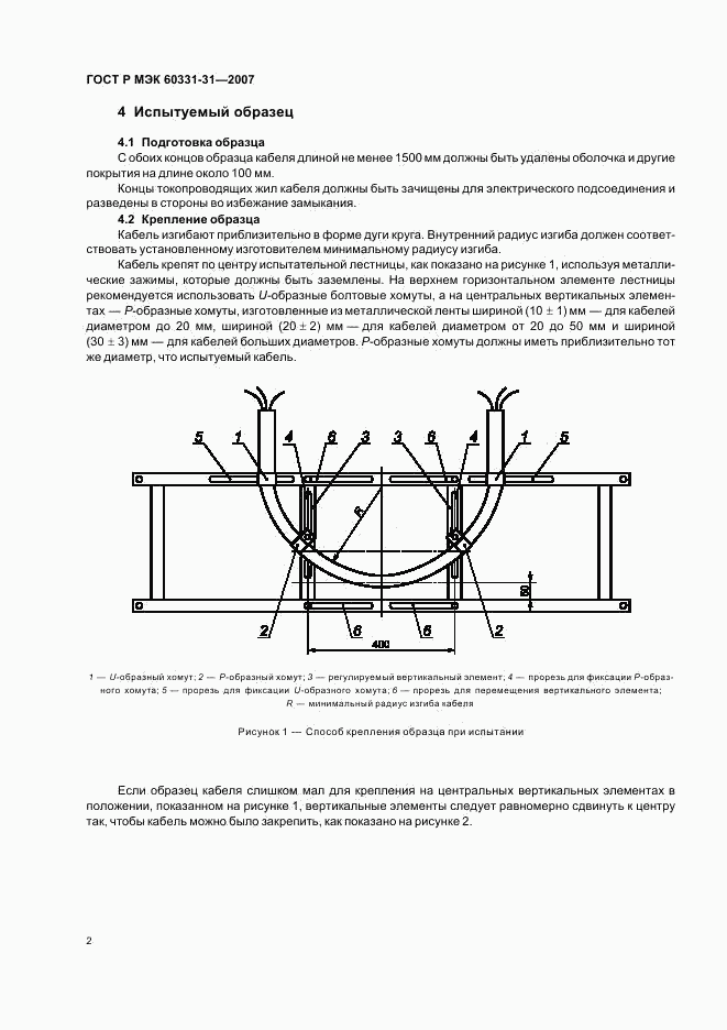 ГОСТ Р МЭК 60331-31-2007, страница 6