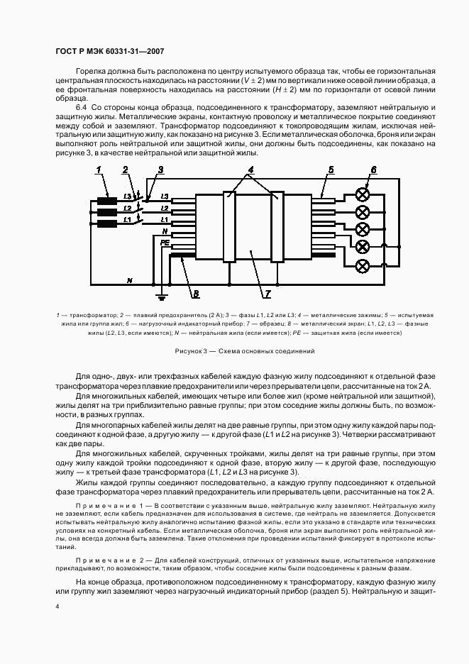 ГОСТ Р МЭК 60331-31-2007, страница 8