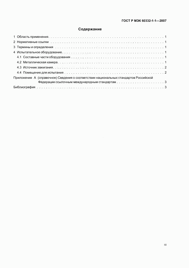 ГОСТ Р МЭК 60332-1-1-2007, страница 3