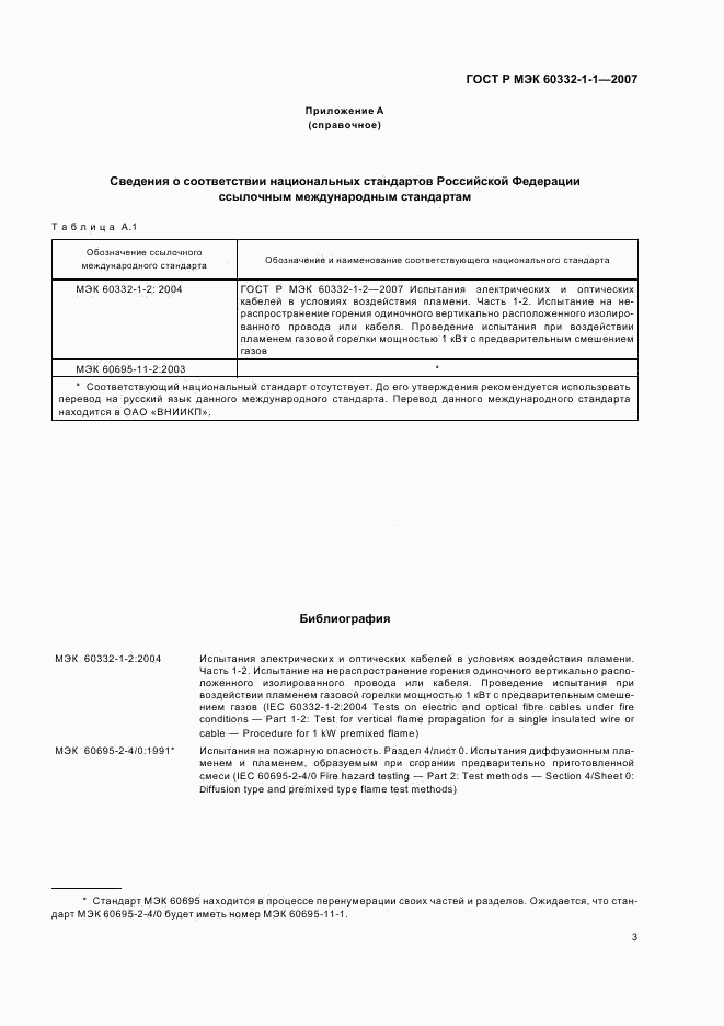 ГОСТ Р МЭК 60332-1-1-2007, страница 6