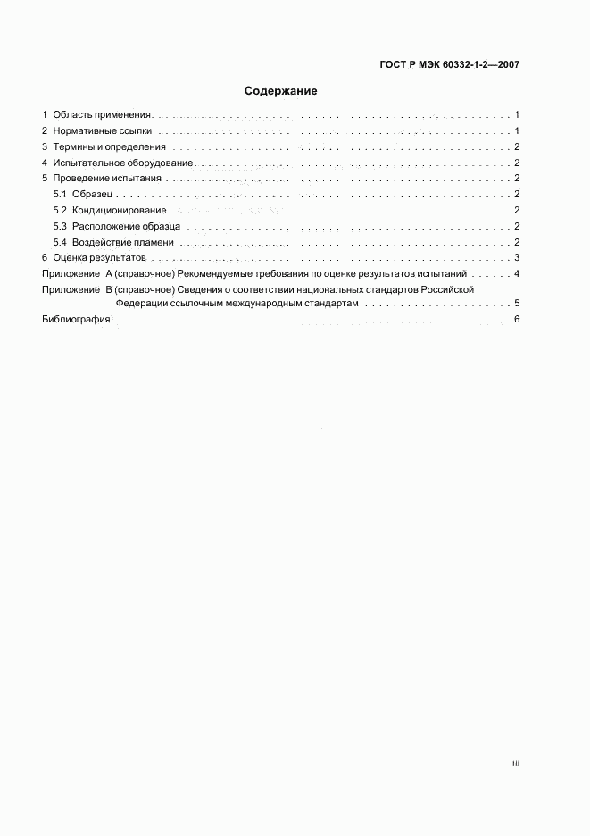 ГОСТ Р МЭК 60332-1-2-2007, страница 3