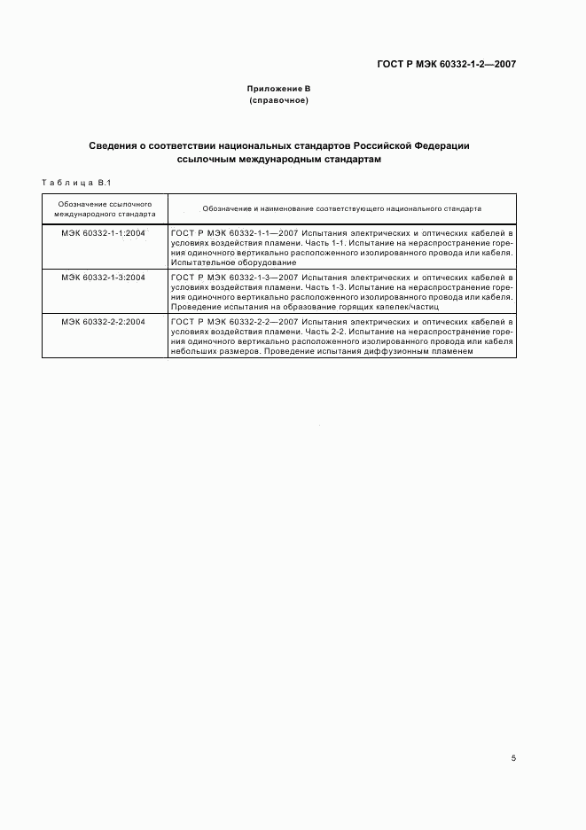 ГОСТ Р МЭК 60332-1-2-2007, страница 8