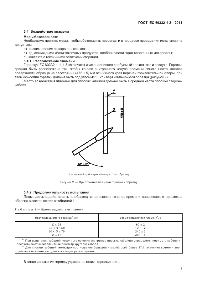 ГОСТ IEC 60332-1-2-2011, страница 7