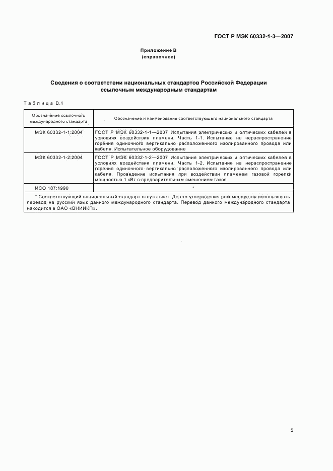 ГОСТ Р МЭК 60332-1-3-2007, страница 8