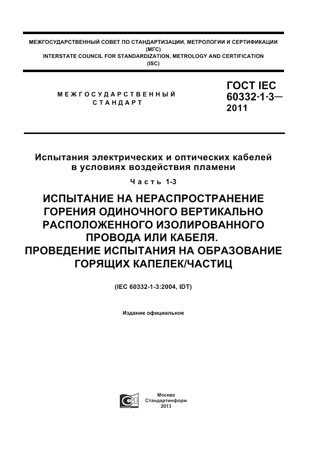 ГОСТ IEC 60332-1-3-2011, страница 1