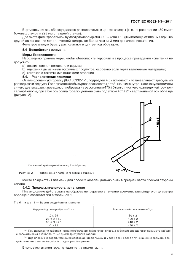 ГОСТ IEC 60332-1-3-2011, страница 9