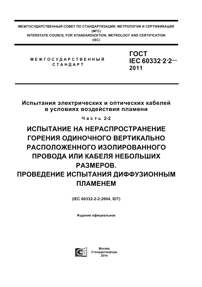 ГОСТ IEC 60332-2-2-2011, страница 1