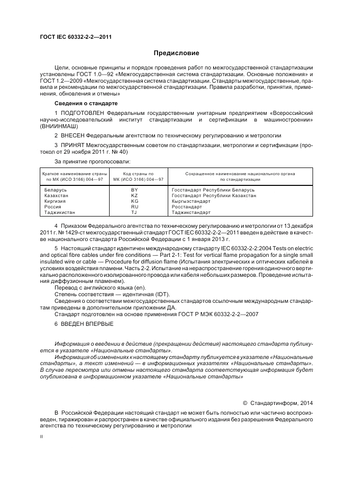 ГОСТ IEC 60332-2-2-2011, страница 2
