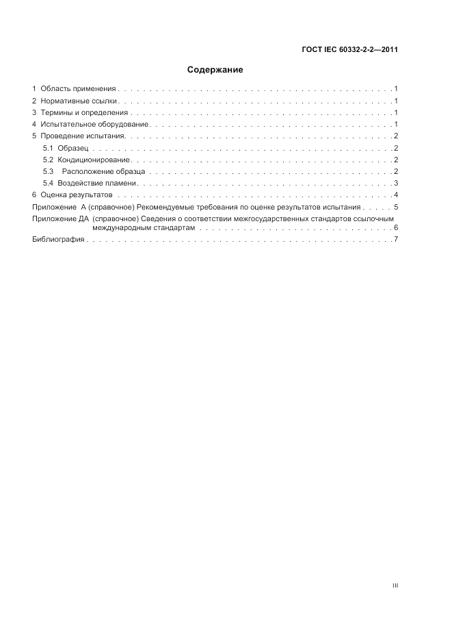 ГОСТ IEC 60332-2-2-2011, страница 3