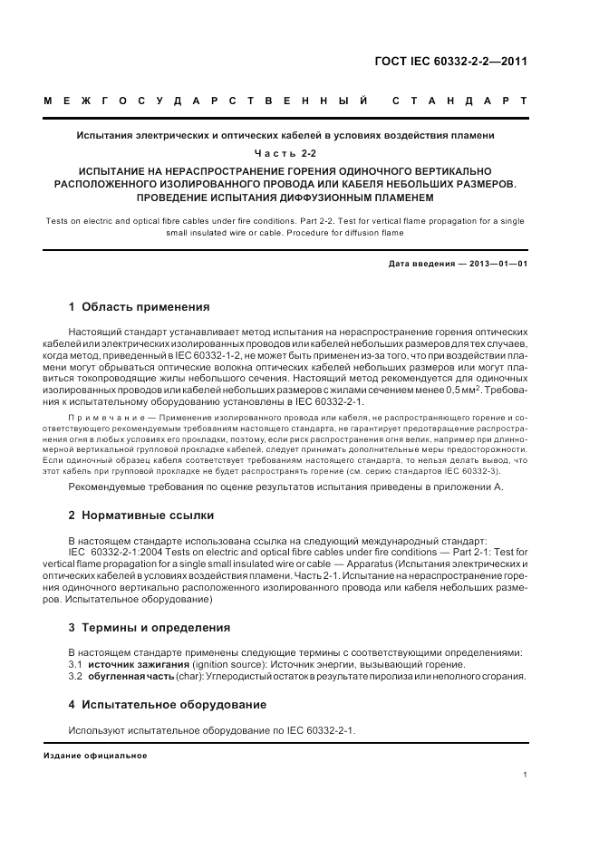 ГОСТ IEC 60332-2-2-2011, страница 6