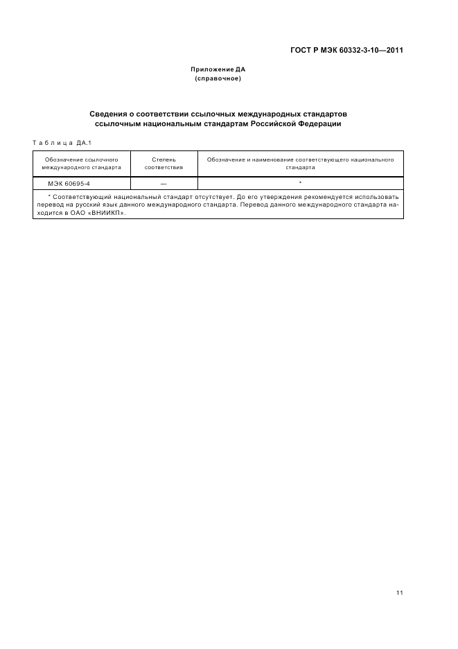 ГОСТ Р МЭК 60332-3-10-2011, страница 15