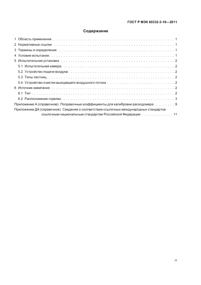 ГОСТ Р МЭК 60332-3-10-2011, страница 3