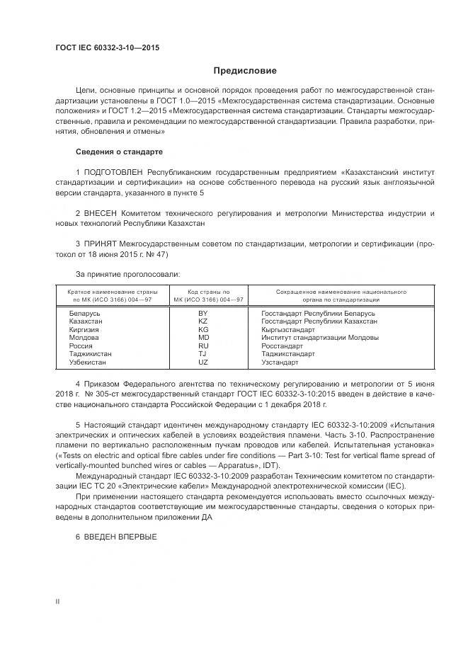 ГОСТ IEC 60332-3-10-2015, страница 2