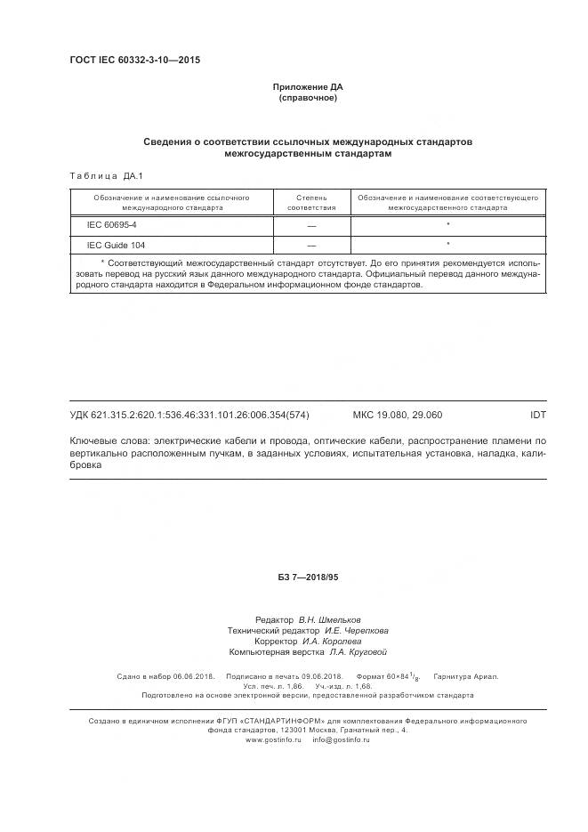 ГОСТ IEC 60332-3-10-2015, страница 16