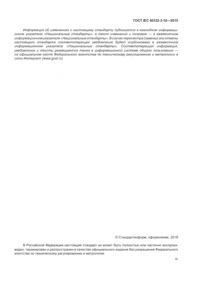 ГОСТ IEC 60332-3-10-2015, страница 3