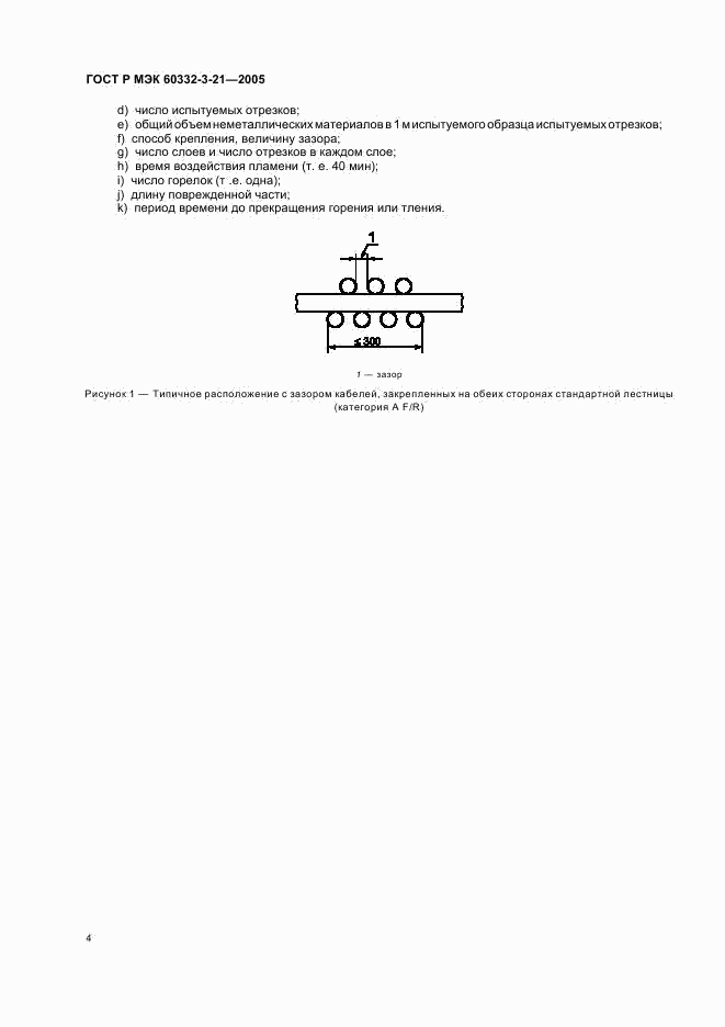 ГОСТ Р МЭК 60332-3-21-2005, страница 8