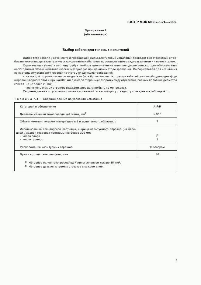 ГОСТ Р МЭК 60332-3-21-2005, страница 9