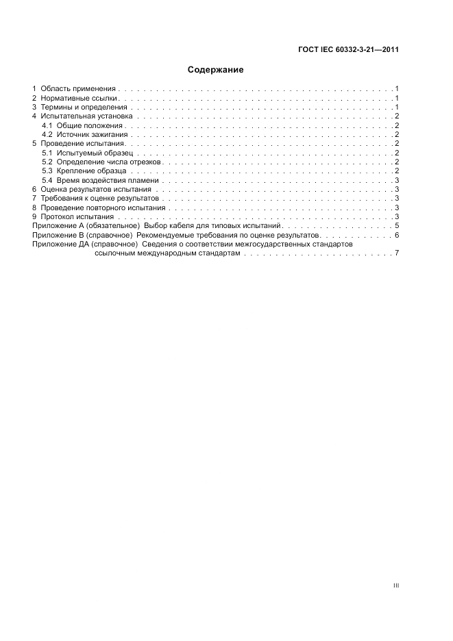 ГОСТ IEC 60332-3-21-2011, страница 3
