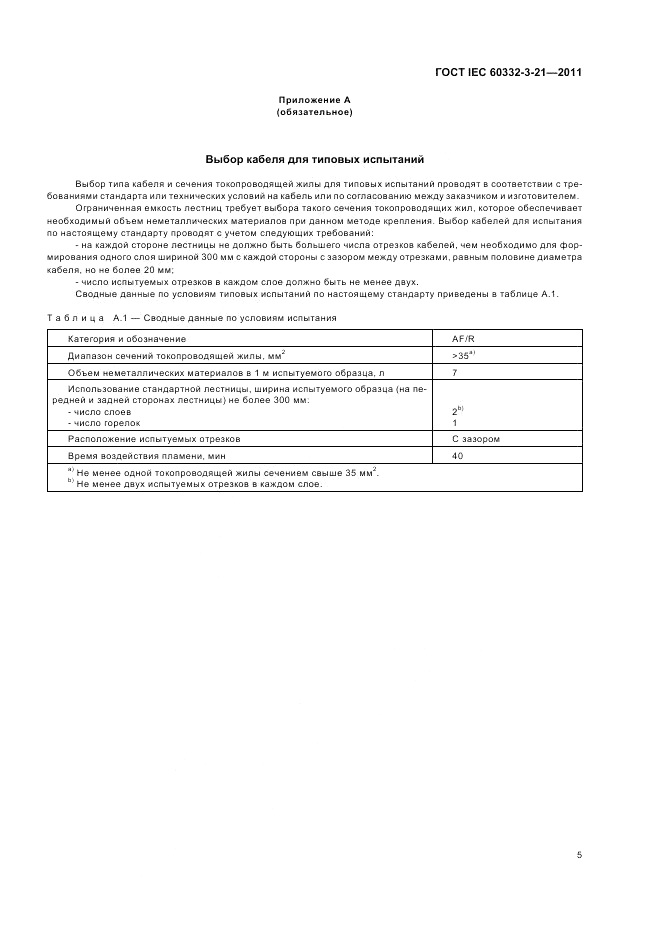 ГОСТ IEC 60332-3-21-2011, страница 9