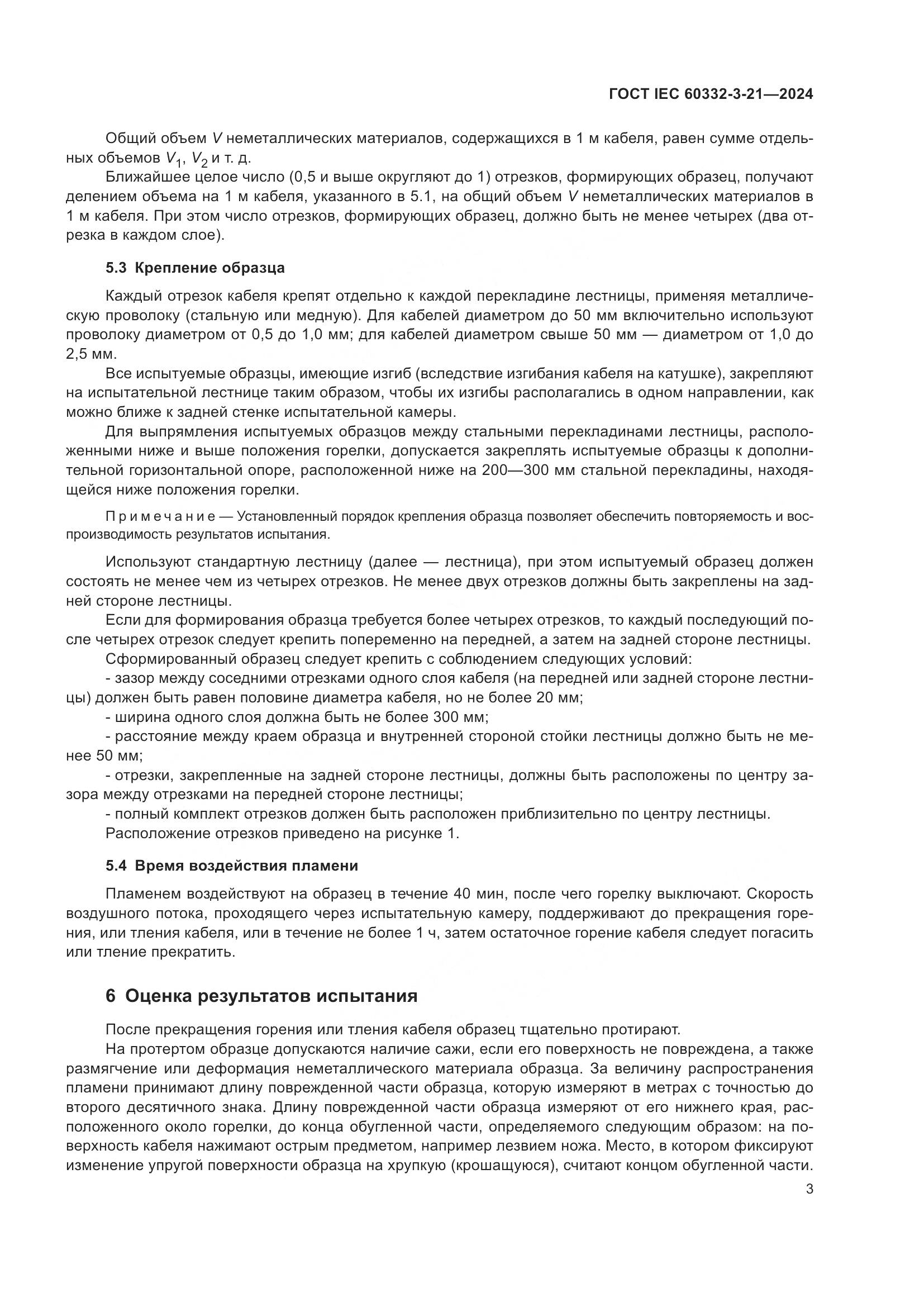 ГОСТ IEC 60332-3-21-2024, страница 7