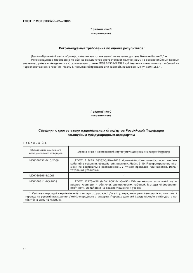 ГОСТ Р МЭК 60332-3-22-2005, страница 10