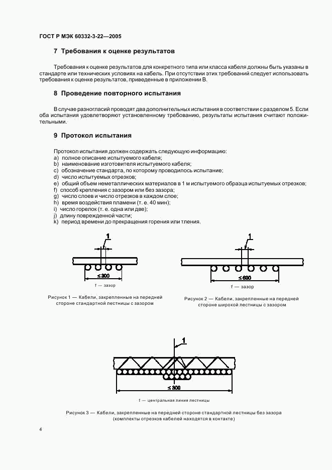 ГОСТ Р МЭК 60332-3-22-2005, страница 8