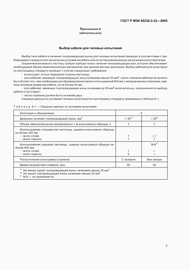 ГОСТ Р МЭК 60332-3-22-2005, страница 9