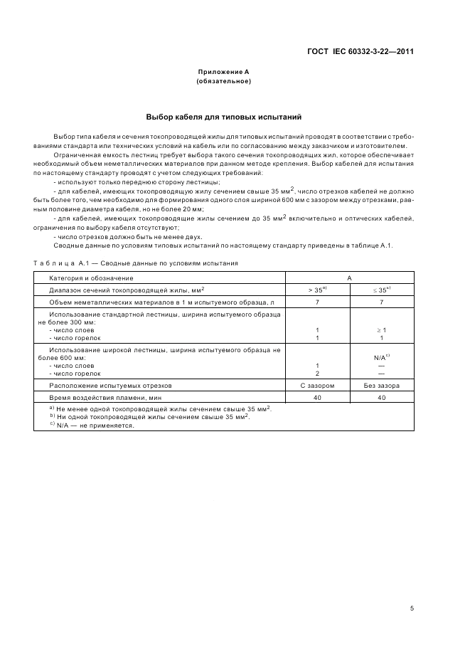 ГОСТ IEC 60332-3-22-2011, страница 11
