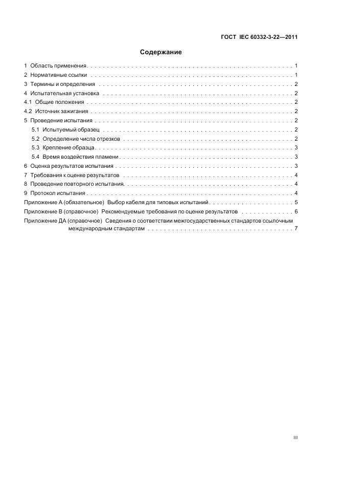 ГОСТ IEC 60332-3-22-2011, страница 3