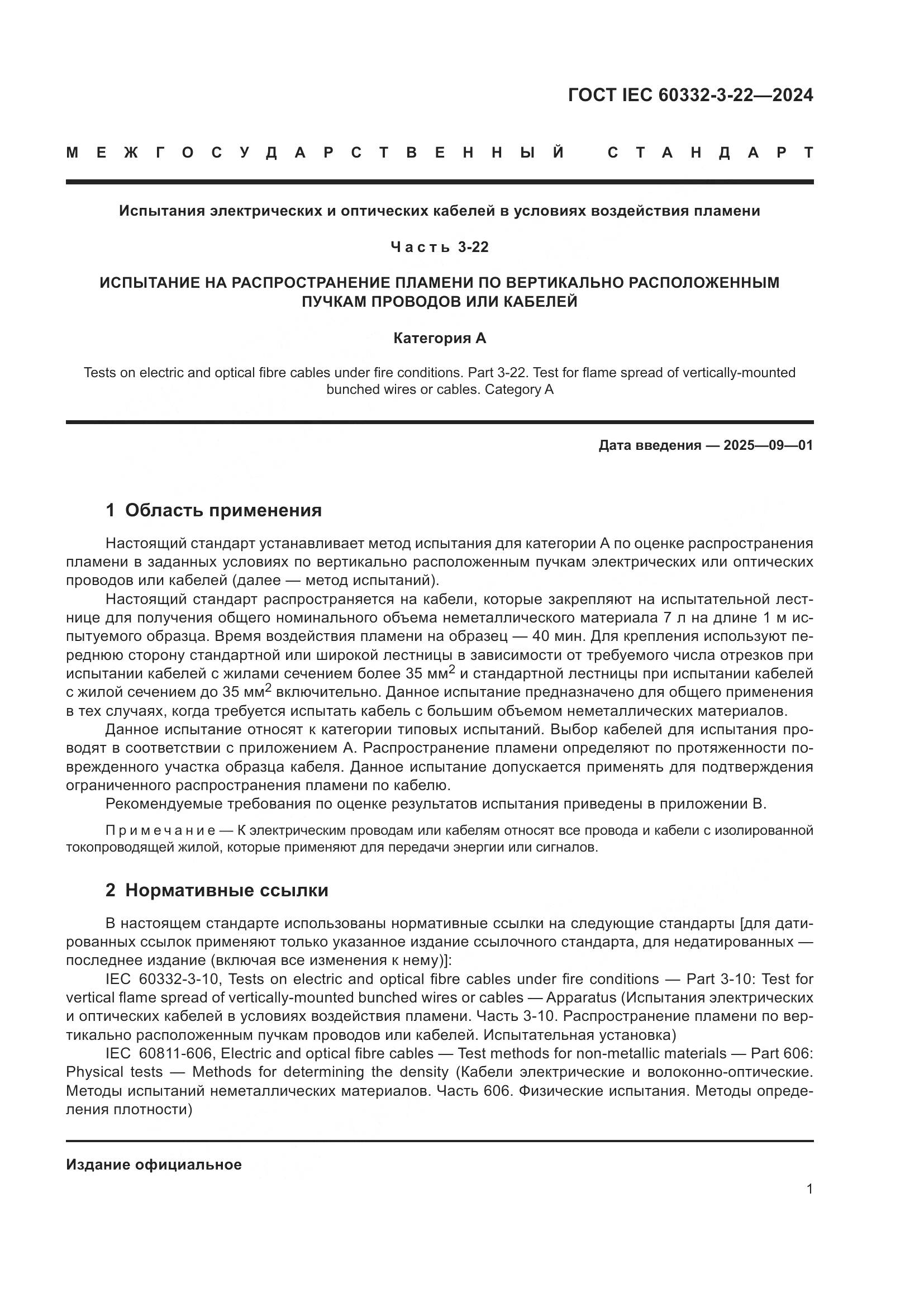 ГОСТ IEC 60332-3-22-2024, страница 7