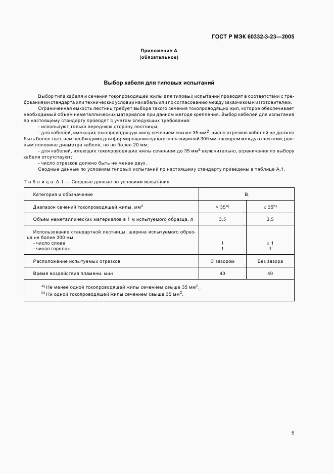 ГОСТ Р МЭК 60332-3-23-2005, страница 9