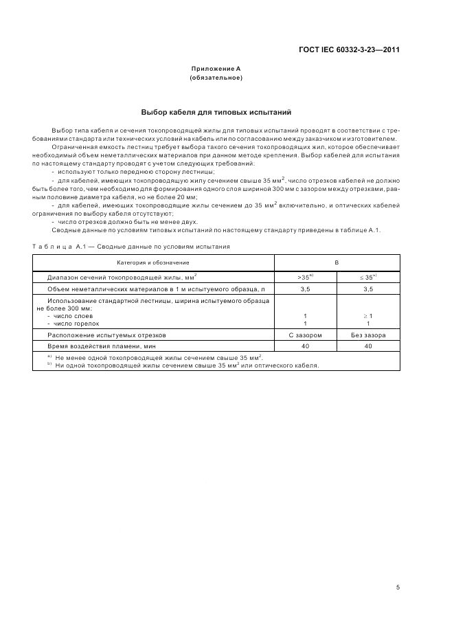 ГОСТ IEC 60332-3-23-2011, страница 11