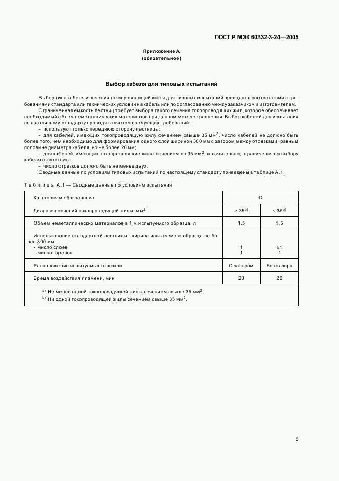 ГОСТ Р МЭК 60332-3-24-2005, страница 9
