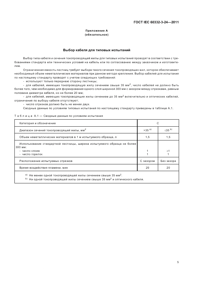 ГОСТ IEC 60332-3-24-2011, страница 10