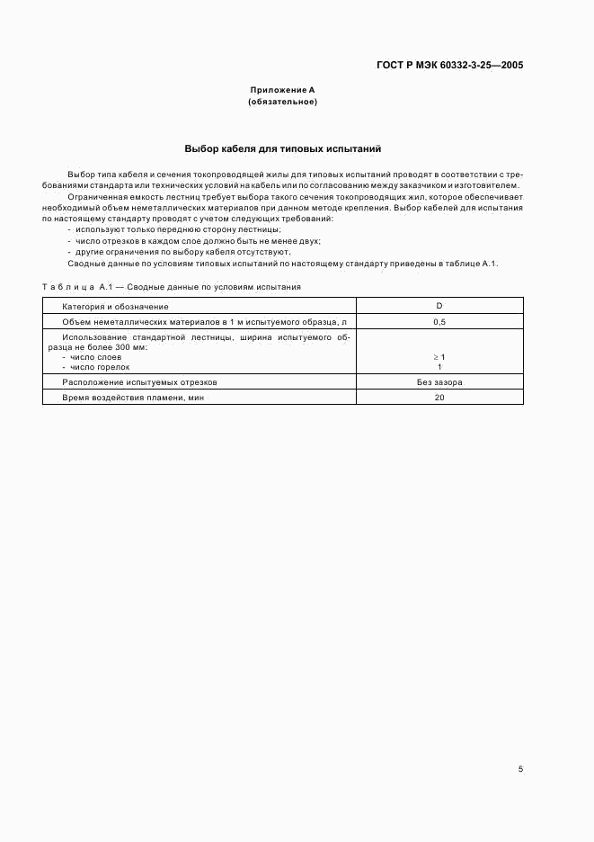 ГОСТ Р МЭК 60332-3-25-2005, страница 9