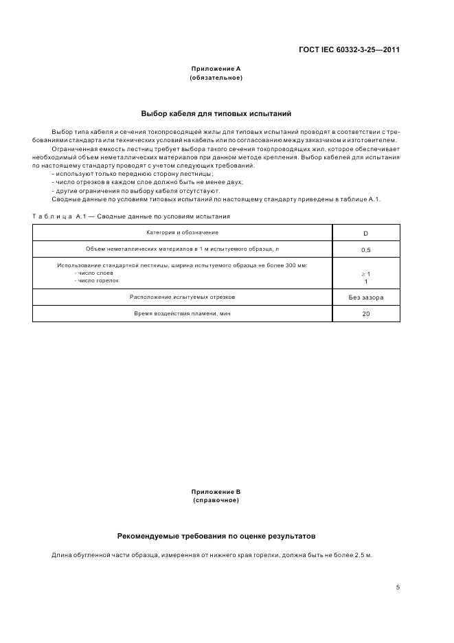 ГОСТ IEC 60332-3-25-2011, страница 10