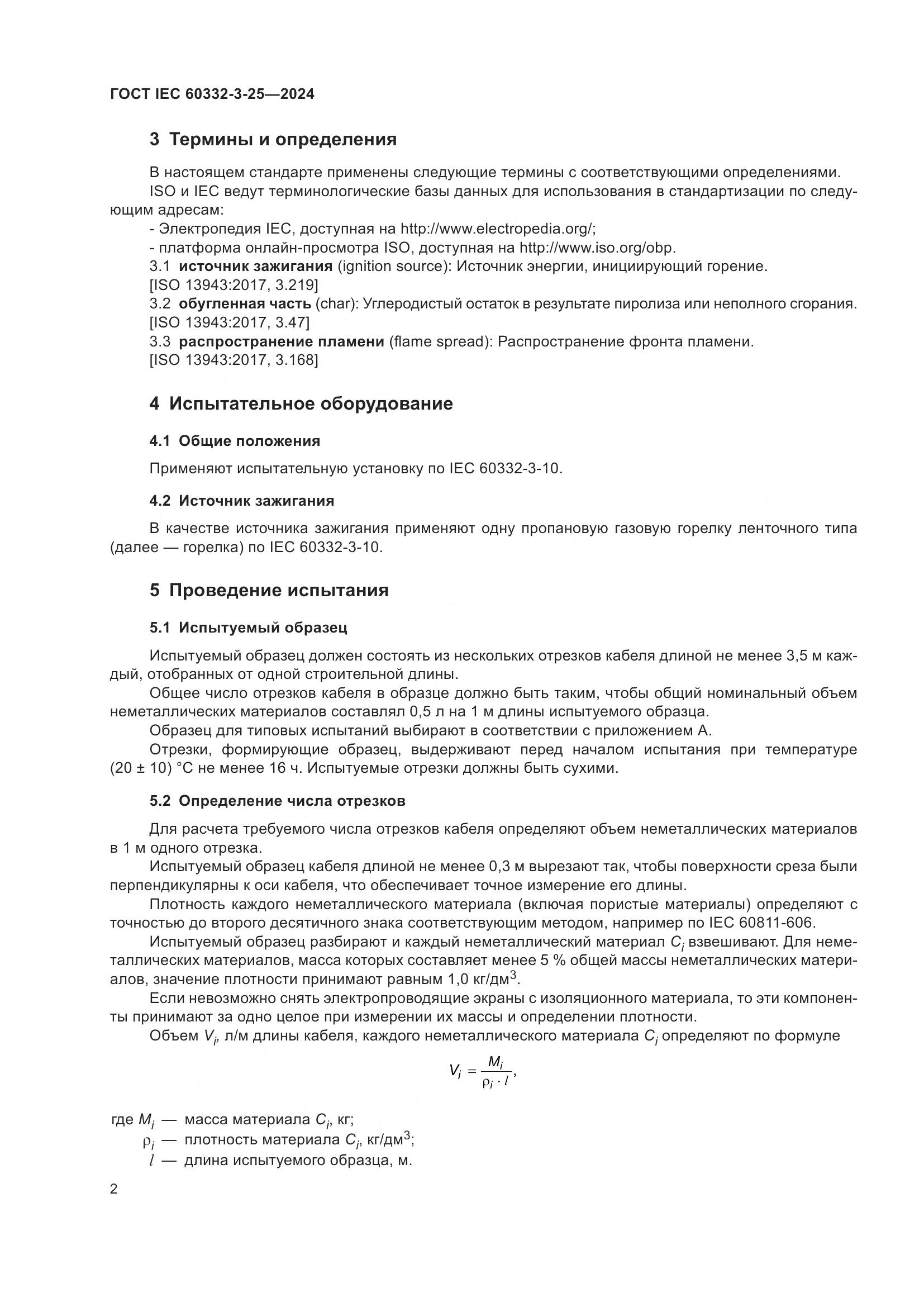 ГОСТ IEC 60332-3-25-2024, страница 6