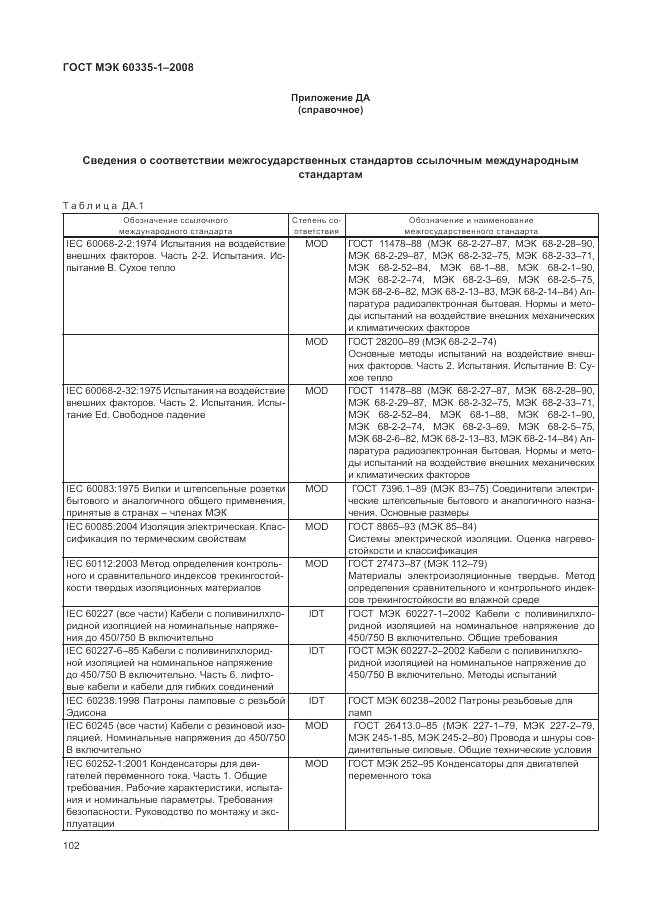 ГОСТ МЭК 60335-1-2008, страница 108