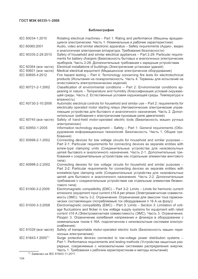 ГОСТ МЭК 60335-1-2008, страница 110