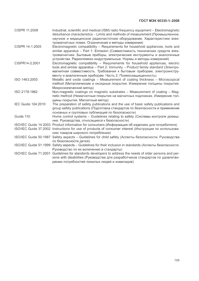 ГОСТ МЭК 60335-1-2008, страница 111