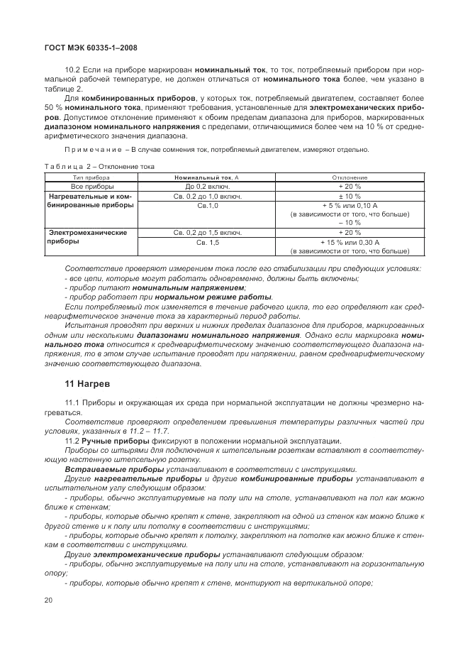 ГОСТ МЭК 60335-1-2008, страница 26