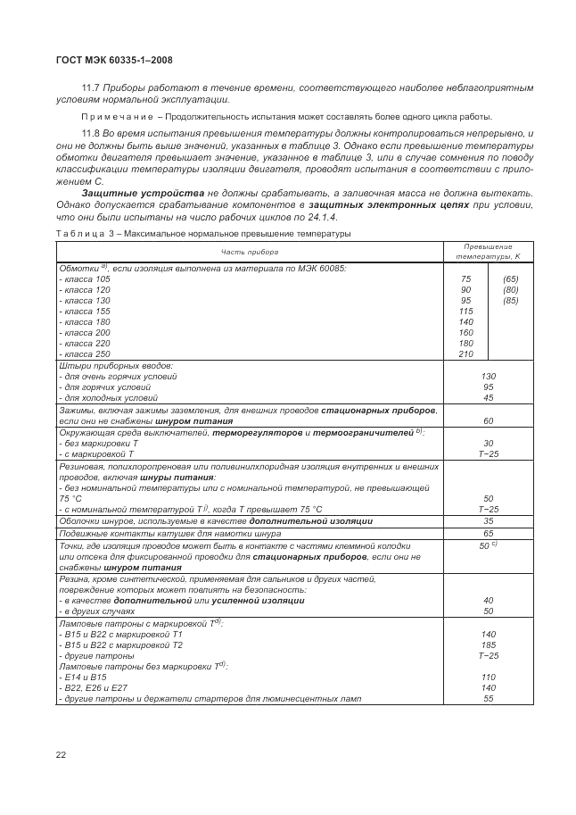 ГОСТ МЭК 60335-1-2008, страница 28