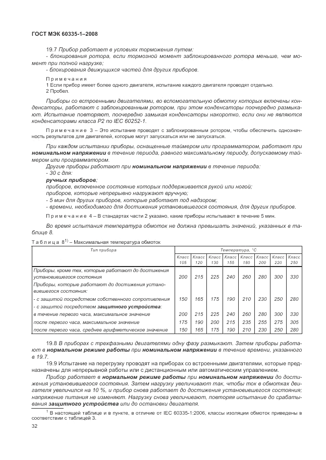 ГОСТ МЭК 60335-1-2008, страница 38