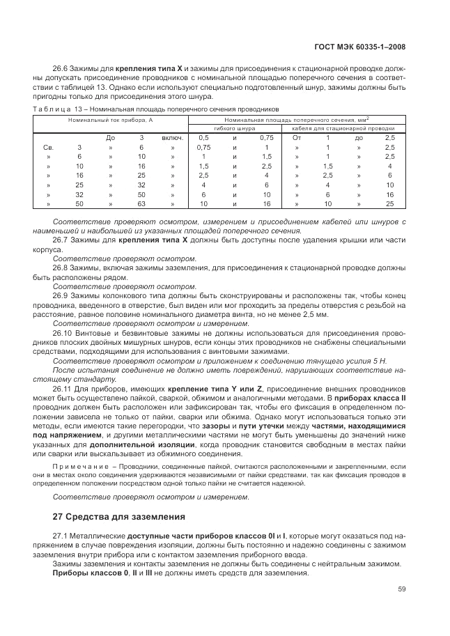 ГОСТ МЭК 60335-1-2008, страница 65