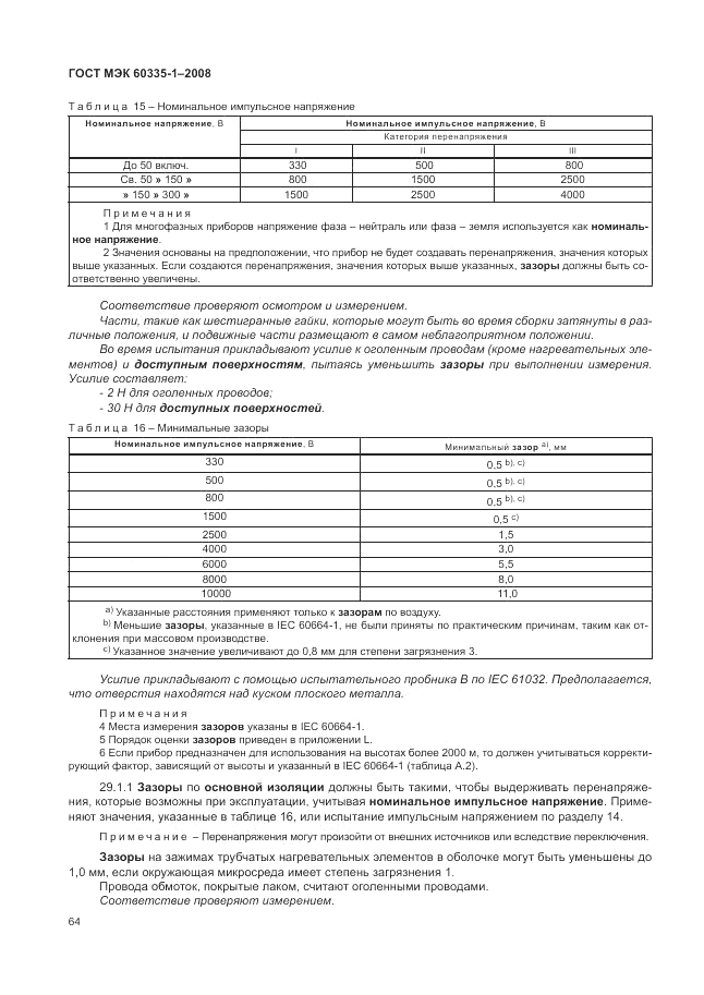 ГОСТ МЭК 60335-1-2008, страница 70